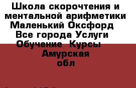 Школа скорочтения и ментальной арифметики Маленький Оксфорд - Все города Услуги » Обучение. Курсы   . Амурская обл.